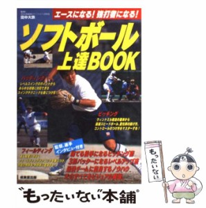 【中古】 ソフトボール上達BOOK エースになる！強打者になる！ / 田中 大鉄 / 成美堂出版 [単行本]【メール便送料無料】