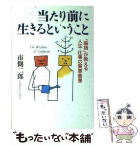 【中古】 当たり前に生きるということ 「論語」が教える人生・仕事の賢愚善悪 / 市側 二郎 / 文香社 [単行本]【メール便送料無料】