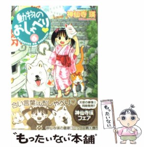 【中古】 動物のおしゃべり? 6 (Bamboo comics) / 神仙寺瑛 / 竹書房 [コミック]【メール便送料無料】