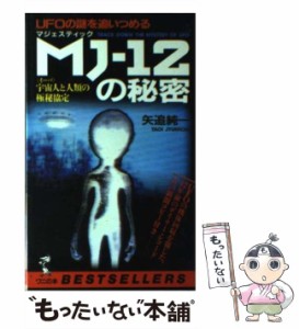 【中古】 MJ-12の秘密 UFOの謎を追いつめる 宇宙人と人類の極秘協定 (ワニの本ベストセラーシリーズ) / 矢追純一 / ベストセラーズ [新書