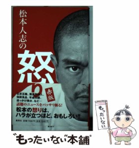 【中古】 松本人志の怒り 赤版 / 松本 人志 / 集英社 [単行本]【メール便送料無料】