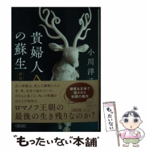 【中古】 貴婦人Aの蘇生 新装版 (朝日文庫) / 小川 洋子 / 朝日新聞出版 [文庫]【メール便送料無料】