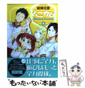 【中古】 ハニカム 4 （電撃コミックス） / 桂 明日香 / アスキー・メディアワークス [コミック]【メール便送料無料】