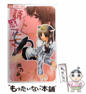 【中古】 誘惑アニマル (フラワーコミックス) / 桃乃みく / 小学館 [コミック]【メール便送料無料】