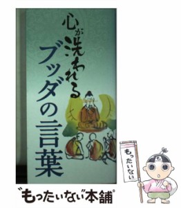 【中古】 心が洗われるブッダの言葉 / リベラル社 / リベラル社 [新書]【メール便送料無料】