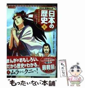 【中古】 日本の歴史 1 日本のあけぼの 旧石器・縄文・弥生・古墳時代 コンパクト版 (集英社版学習まんが) / 設楽  博己、星井  博文 / 