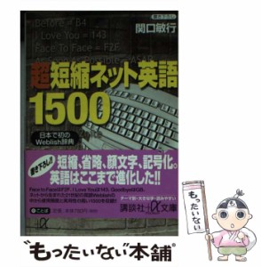 【中古】 超短縮ネット英語1500 日本で初のWeblish辞典 (講談社＋α文庫) / 関口　敏行 / 講談社 [文庫]【メール便送料無料】