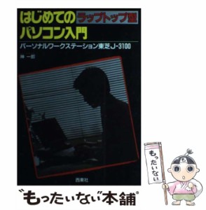 【中古】 はじめてのラップトップ型パソコン入門 パーソナルワークステーション東芝J-3100 / 神一郎 / 西東社 [単行本]【メール便送料無