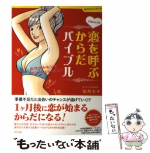 【中古】 ずぼらちゃんの恋を呼ぶからだバイブル 女性ホルモンでボン・キュッ・ボン！ （体の中からキレイ！！） / 松村 圭子 / ＳＢクリ