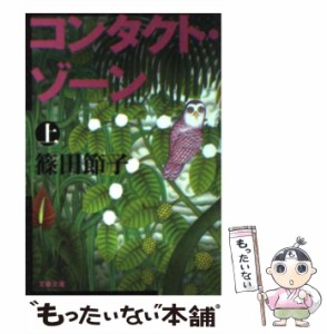 【中古】 コンタクト・ゾーン 上 （文春文庫） / 篠田 節子 / 文藝春秋 [文庫]【メール便送料無料】