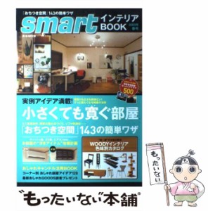 【中古】 smartインテリアBOOK 2009年春号 （e−MOOK） / 宝島社 / 宝島社 [大型本]【メール便送料無料】