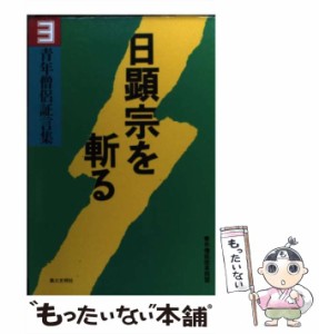 【中古】 日顕宗を斬る 青年僧侶証言集 3 / 青年僧侶改革同盟 / 第三文明社 [単行本]【メール便送料無料】