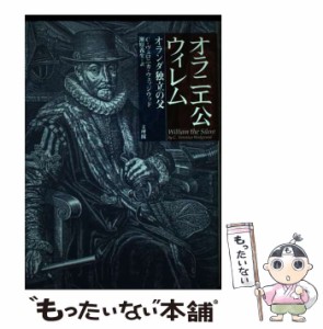 【中古】 オラニエ公ウィレム オランダ独立の父 / C.ヴェロニカ･ウェッジウッド、瀬原義生 / 文理閣 [単行本]【メール便送料無料】