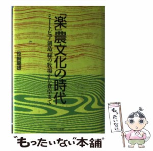 【中古】 「楽」農文化の時代 ミートピア創造「緑の牧場から食卓まで」 / 笹崎 竜雄 / ダイヤモンド社 [単行本]【メール便送料無料】