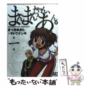 【中古】 まんまんちゃん、あん。 1 （バーズコミックス） / サトウ ナンキ、 きづき あきら / 幻冬舎コミックス [コミック]【メール便送