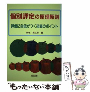 【中古】 個別評定の原理原則 / 新牧 賢三郎 / 明治図書出版 [単行本]【メール便送料無料】