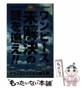 【中古】 「ワンピース」未解決の謎を追え！ ！ / クルーひとつなぎ / データ ハウス [新書]【メール便送料無料】