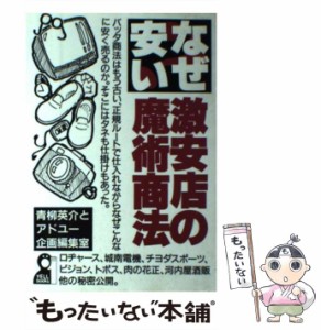 【中古】 なぜ安い 激安店の魔術商法 （Yell books） / 青柳 英介、 アドユー企画 / エール出版社 [単行本]【メール便送料無料】