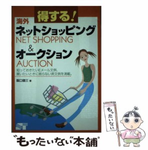 【中古】 得する！海外ネットショッピング＆オークション / 阪口 健三 / ソーテック社 [単行本]【メール便送料無料】