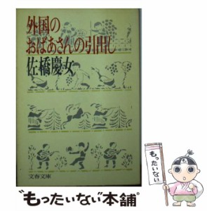 【中古】 外国のおばあさんの引出し （文春文庫） / 佐橋 慶女 / 文藝春秋 [文庫]【メール便送料無料】