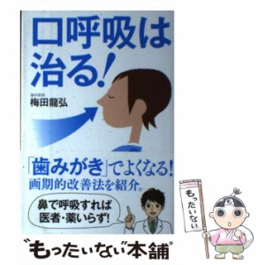 【中古】 口呼吸は治る！ 「歯みがき」でよくなる！ 画期的改善法 / 梅田 龍弘 / 自由国民社 [単行本（ソフトカバー）]【メール便送料無