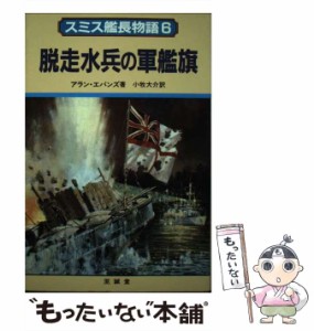 【中古】 スミス艦長物語 6 脱走水兵の軍艦旗  / アラン・エバンズ、小牧大介 / 至誠堂 [単行本]【メール便送料無料】