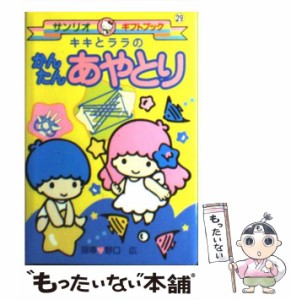 【中古】 キキとララのかんたんあやとり (サンリオギフトブック) / サンリオ / サンリオ [文庫]【メール便送料無料】