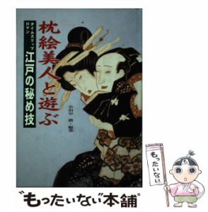 【中古】 枕絵美人と遊ぶ タイムスリップロマン 江戸の秘め技 / 小田中 潜 / プロデュース21世紀 [単行本]【メール便送料無料】