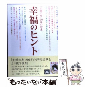 【中古】 幸福のヒント 「主婦の友」90年の知恵 / 主婦の友社 / 主婦の友社 [単行本]【メール便送料無料】