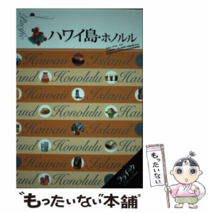 【中古】 ハワイ島・ホノルル [2016] (ララチッタ 大人カワイイ女子旅案内 太平洋 05) / JTBパブリッシング / ＪＴＢパブリッシング [単