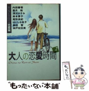 【中古】 大人の恋愛時間 2 (YOU漫画文庫) / 亜月裕 / 集英社 [文庫]【メール便送料無料】