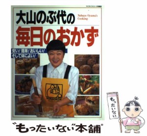 【中古】 大山のぶ代の毎日のおかず 安い!簡単!おいしい!そして体によい! (マイライフシリーズ 特集版 no 515) / 大山のぶ代 / グラフ社 