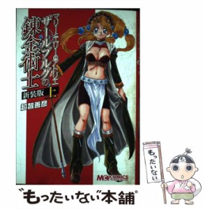 【中古】 ザールブルグの錬金術士 マリーとエリーのアトリエ 上 新装版 (マジキューコミックス) / 越智善彦、おち よしひこ / エンターブ