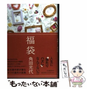 【中古】 福袋 / 角田 光代 / 河出書房新社 [単行本]【メール便送料無料】