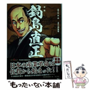 【中古】 漫画 鍋島直正 / 佐賀県、 太神美香 / 梓書院 [単行本]【メール便送料無料】