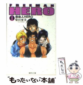 【中古】 自由人hero 8 (集英社文庫 コミック版) / 柴田亜美 / 集英社 [文庫]【メール便送料無料】