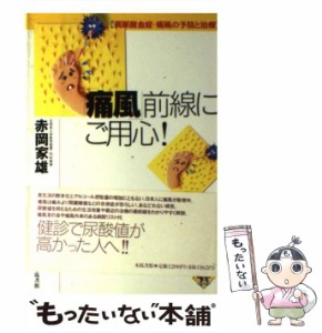 【中古】 「痛風」前線にご用心！ 高尿酸血症・痛風の予防と治療 / 赤岡 家雄 / 木馬書館 [単行本]【メール便送料無料】