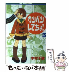 【中古】 カンベンしてちょ! 3 (講談社コミックスデザート) / 木村千歌 / 講談社 [コミック]【メール便送料無料】