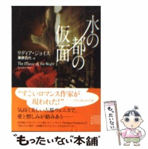 【中古】 水の都の仮面 (二見文庫 ザ・ミステリ・コレクション) / リディア・ジョイス、栗原百代 / 二見書房 [文庫]【メール便送料無料】