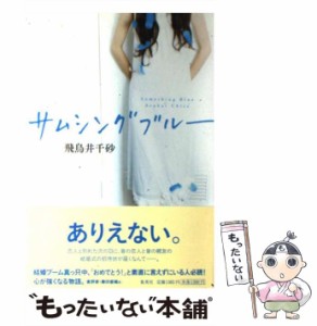 【中古】 サムシングブルー / 飛鳥井 千砂 / 集英社 [単行本]【メール便送料無料】