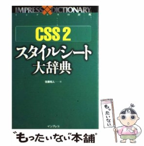 【中古】 CSS 2スタイルシート大辞典 （インプレスの辞典） / 佐藤 和人 / インプレス [単行本]【メール便送料無料】