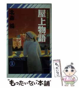 【中古】 屋上物語 長編連鎖ミステリー (Non novel) / 北森鴻 / 祥伝社 [新書]【メール便送料無料】