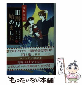 【中古】 旧暦屋、始めました 仕立屋・琥珀と着物の迷宮 2 （ハヤカワ文庫JA） / 春坂 咲月 / 早川書房 [文庫]【メール便送料無料】