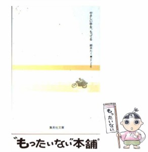 【中古】 やさしい手を、もってる (集英社文庫) / 紡木 たく / 集英社 [文庫]【メール便送料無料】