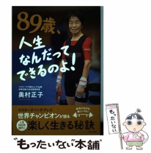 【中古】 89歳、人生なんだってできるのよ！ マスターズベンチプレス世界チャンピオンが語る 人生1 / 奥村正子 / 桜の花出版 [単行本（ソ