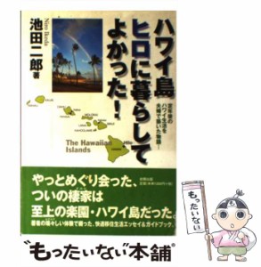 【中古】 ハワイ島ヒロに暮らしてよかった！ 定年後のハワイ生活を夫婦で築いた物語… / 池田 二郎 / 史輝出版 [単行本]【メール便送料無