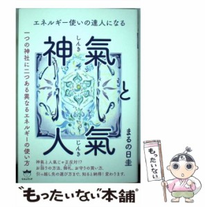 【中古】 エネルギー使いの達人になる 神氣と人氣 一つの神社に二つある異なるエネルギーの使い方 / まるの日圭 / ヒカルランド [単行本