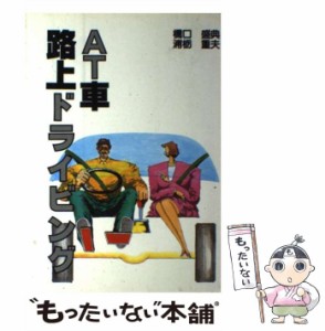 【中古】 AT車路上ドライビング / 橋口盛典  浦栃重夫 / 山海堂 [単行本]【メール便送料無料】