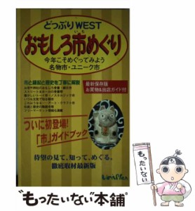 【中古】 どっぷりwestおもしろ市めぐり / 藤岡薫、ＬＩＰＳ京都 / ユニプラン [単行本]【メール便送料無料】