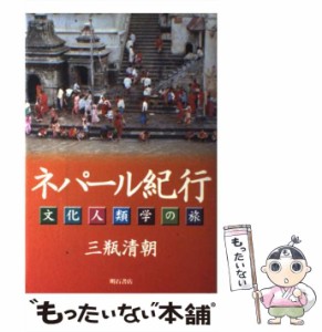 【中古】 ネパール紀行 / 三瓶 清朝 / 明石書店 [単行本]【メール便送料無料】